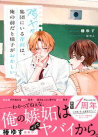 陽キャ集団にいる芹沢は、俺の前だと様子がおかしい 【電子限定SS付き】【電子書籍】[ 椿ゆず ]
