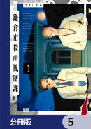鎌倉市役所風歴課【分冊版】　5