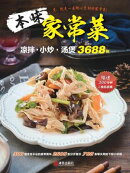 本味家常菜
