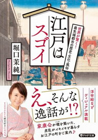 江戸はスゴイ 世界が驚く！　最先端都市の歴史・文化・風俗【電子書籍】[ 堀口茉純 ]