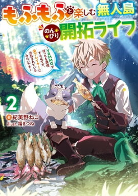 もふもふと楽しむ無人島のんびり開拓ライフ２　〜VRMMOでぼっちを満喫するはずが、全プレイヤーに注目されているみたいです〜 