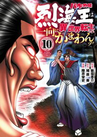 バキ外伝 烈海王は異世界転生しても一向にかまわんッッ　10【電子書籍】[ 陸井栄史 ]