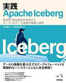 実践Apache Iceberg ーー 高効率・高生産性を実現するオープンなデータ基盤の構築と運用