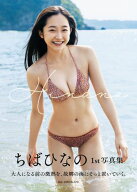 ちばひなの 1st写真集 『 Hinano 』 【電子書籍】[ ちばひなの ]
