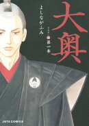 大奥【期間限定無料版】 1