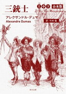 三銃士 上中下合本版