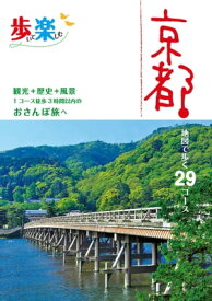 歩いて楽しむ京都（2020年版）【電子書籍】