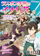 ラスボス手前のイナリ荘〜最強大家さん付いてます〜 第11話