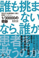 1/30000の奇跡　空白の治療領域に挑む創薬ベンチャー