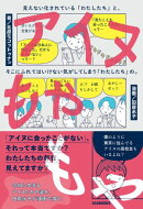アイヌもやもや 見えない化されている「わたしたち」と、そこにふれてはいけない気がしてしまう「わたしたち」の。