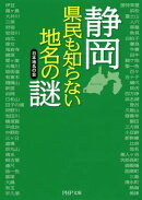 静岡 県民も知らない地名の謎
