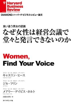 なぜ女性は経営会議で堂々と発言できないのか 