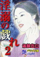 【体験告白】淫溺の戯れ　02『艶』デジタル版Light