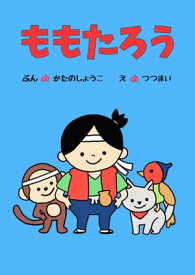 楽天市場 ももたろう 絵本の通販