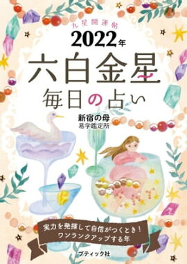 九星開運帖 2022年 六白金星 