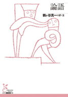 論語 【電子書籍】[ 鶴ヶ谷真一 ]