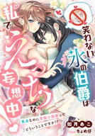 笑わない氷の伯爵は私でえっちな妄想中！〜童貞なのに官能小説家ってどういうことですか！？〜 【電子書…