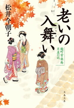 老いの入舞い　麹町常楽庵 月並の記