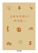 文庫本を狙え！