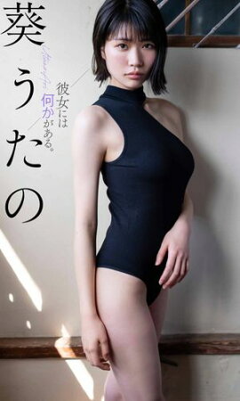 【デジタル限定】葵うたの写真集「彼女には何かがある。」 