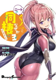 ニートくノ一となぜか同棲はじめました (3) 【電子書籍】[ 小龍 ]