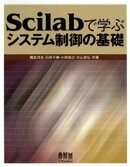 Scilabで学ぶ　システム制御の基礎