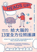 給大腦的13堂全方位照護課：輕鬆打造大腦韌性，強化我們的思考力、情緒力與專注力