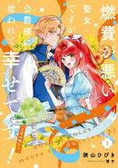 燃費が悪い聖女ですが、公爵様に拾われて幸せです！（ごはん的に♪） 3巻