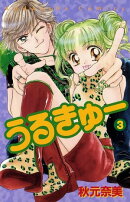 うるきゅー（３）
