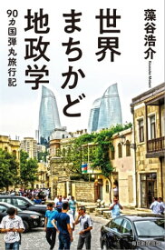 世界まちかど地政学 90カ国弾丸旅行記【電子書籍】[ 藻谷浩介 ]