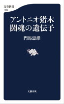 アントニオ猪木　闘魂の遺伝子
