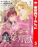 ちょー美女と野獣〜キスしたら王子様になっちゃったので、もう一度魔法をかけなくちゃ〜 3