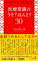 真に受けると損をする　医療常識のうそ？ ほんと？ 30