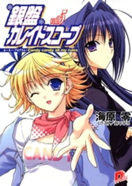 銀盤カレイドスコープ　ｖｏｌ．５　ルーキー・プログラム：Ｃａｎｄｙ　ｃａｎｄｙ　ａｌｌ　ｍｙ　ｒｕｌｅｓ 