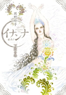 イナンナ INANNA　下弦の巻 