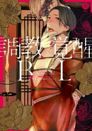 調教覚醒BL【特典付き】