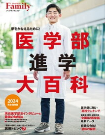 医学部進学大百科 2024完全保存版【電子書籍】[ プレジデントファミリー編集部 ]