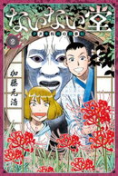 【期間限定　無料お試し版】ないない堂　〜タヌキ和尚の禍事帖〜（２）