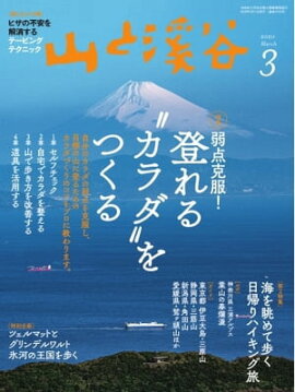 月刊山と溪谷 2020年3月号 