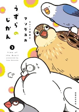うずらのじかん　3 