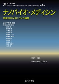 ナノバイオ・メディシン 細胞核内反応とゲノム編集【電子書籍】[ 宇理須 恒雄 ]