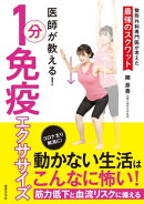 医師が教える! 1分免疫エクササイズ