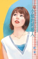 小姐的同居人〜紅玉的後遺症之二