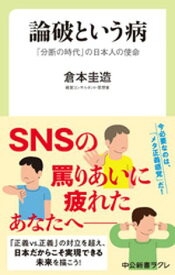 論破という病　「分断の時代」の日本人の使命【電子書籍】[ 倉本圭造 ]