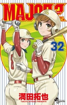 MAJOR 2nd（メジャーセカンド）（３２） 