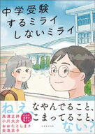 中学受験 するミライ しないミライ【電子書籍】[ 高濱正伸 ]
