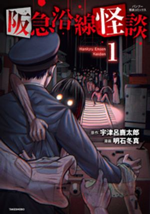 阪急沿線怪談【電子限定番外編付き】 (1) 書影