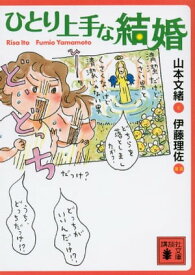 ひとり上手な結婚【電子書籍】[ 山本文緒 ]