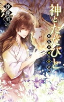 神とただびと - 朔月京物の怪語り