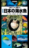 山溪ハンディ図鑑 改訂版 日本の海水魚 【電子書籍】[ 吉野 雄輔 ]